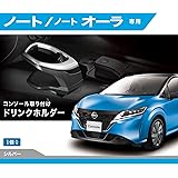 カーメイト(CARMATE) 車用 ドリンクホルダー 車種専用設計 ノート (R2.12~)/ ノート オーラ (R3.8~) コンソール 取付 NZ816