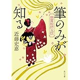 幽霊絵師火狂 筆のみが知る (角川文庫)