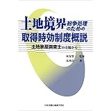 土地境界紛争処理のための取得時効制度概説