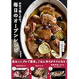 のせて焼くだけ。毎日のオーブンレシピ