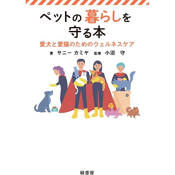 【極美品】犬と猫の救急救命手技 ペットの命を守る本: もしもに備える救急ガイド | サニー カミヤ, 小沼