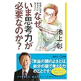 社会に出るあなたに伝えたい なぜ、いま思考力が必要なのか? (講談社+α新書)