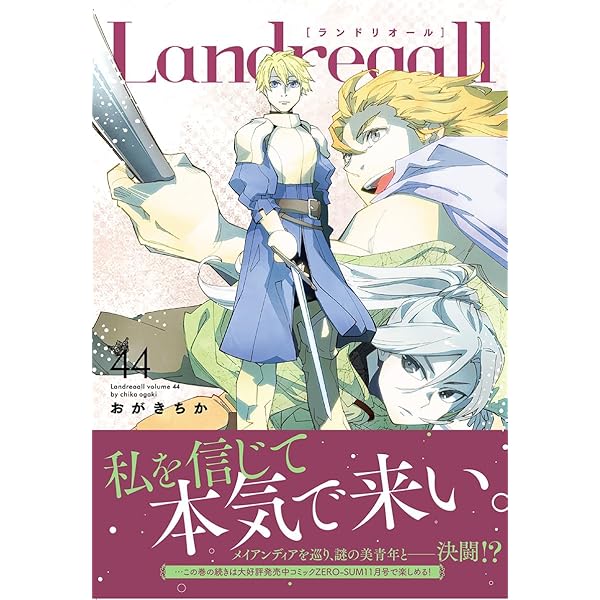 Amazon.co.jp: Landreaall 42巻 (ZERO-SUMコミックス) : おがき