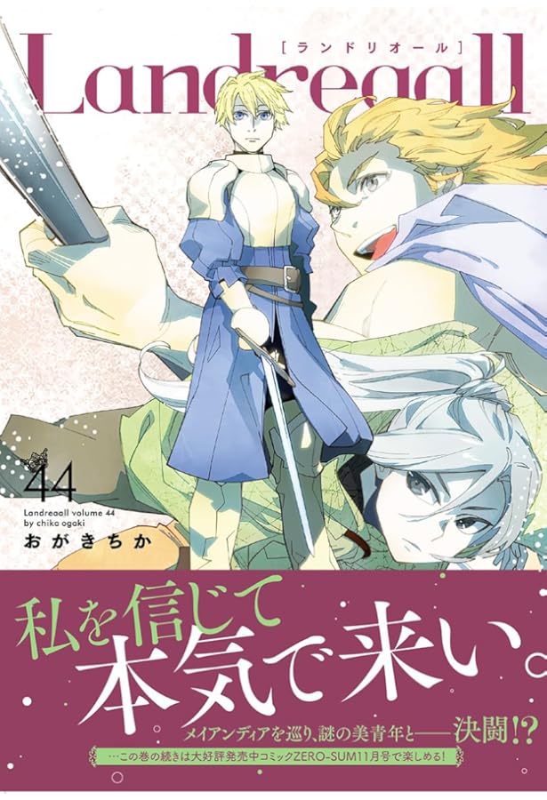 Amazon.co.jp: Landreaall 42巻 (ZERO-SUMコミックス) : おがき