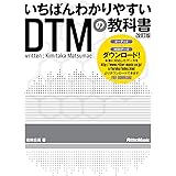いちばんわかりやすいDTMの教科書　改訂版　（MIDI、AUDIOデータダウンロード対応）