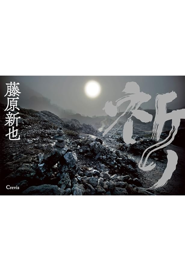 Shinya Fujiwara 藤原新也 「メメントモリ」 オリジナルプリント