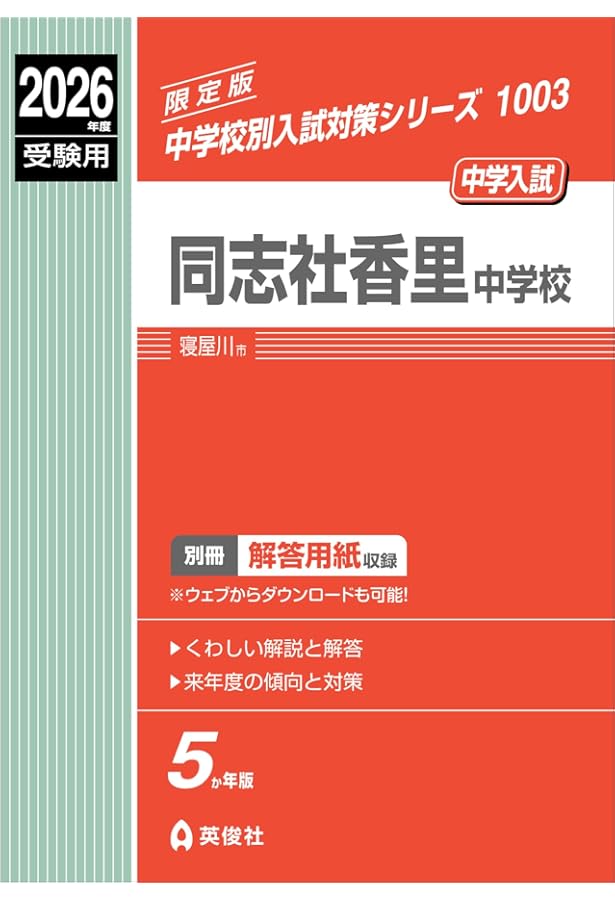 同志社香里中学校 入学試験問題集 2026年春受験用（プリント形式の