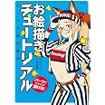 お絵描きチュートリアル