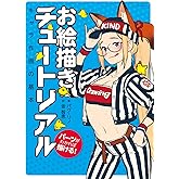 お絵描きチュートリアル