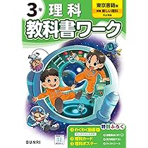 参考書、教科書ワーク、理科、 社会 中学教科書ワーク 理科 1年 大日本図書版 (オールカラー,付録