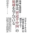 覇権・監視国家──世界は「習近平中国」の崩壊を望んでいる (WAC BUNKO 316)