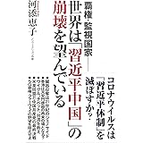 覇権・監視国家──世界は「習近平中国」の崩壊を望んでいる (WAC BUNKO 316)