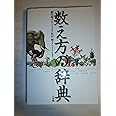 数え方の辞典