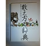数え方の辞典
