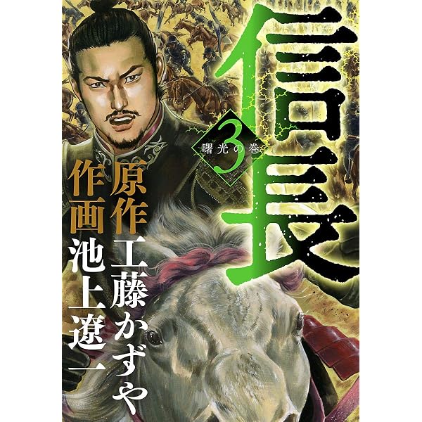 Amazon.co.jp: 信長（2） (ビッグコミックス) eBook : 工藤かずや