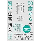初めて買う人・住み替える人 独身からファミリーまで 50歳からの賢い住宅購入 (DOBOOKS)