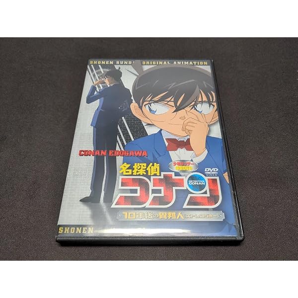 名探偵コナン 10年後の異邦人　ストレンジャー　少年サンデー 特製DVD 名探偵コナン/10年後の異邦人（ストレンジャー）少年サンデー