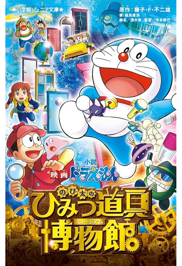 Amazon.co.jp: 小説 STAND BY ME ドラえもん (2) (小学館ジュニア文庫
