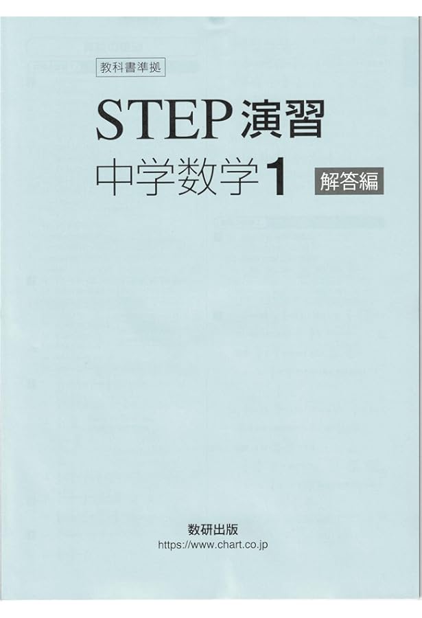 改訂版 教科書準拠 STEP演習 中学数学2 | 数研出版 |本 | 通販