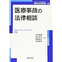 医療訴訟〔第2版〕 (専門訴訟講座 4) | 浦川道太郎, 金井康雄, 安原