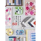 おうちのはぎれで作る 実用小物60 今すぐ作れる かわいいアイデアがいっぱい