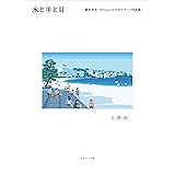 水と手と目 豊井祐太（1041uuu）ピクセルアート作品集