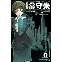 監視官 常守朱 2 (ジャンプコミックス) | 三好 輝, 天野 明, 虚淵 玄