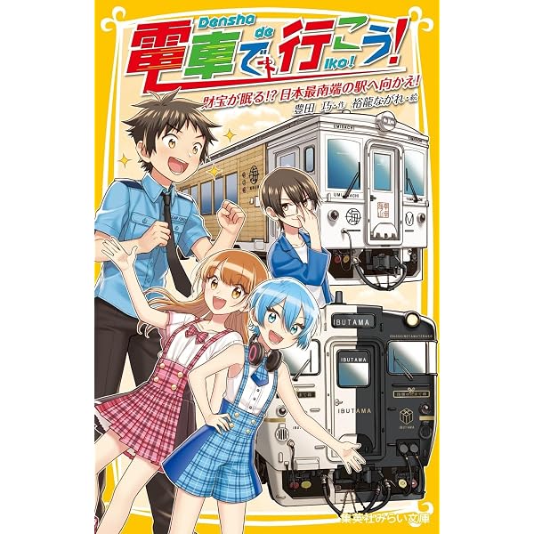 電車で行こう! 　34冊＋スペシャル版3冊セット 電車で行こう! シリーズ 22冊セット (集英社みらい文庫) | 豊田 巧, 裕