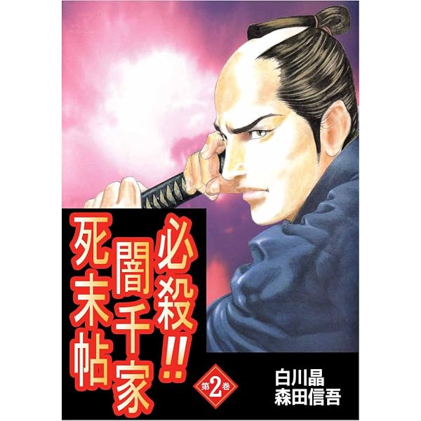 Amazon.co.jp: 必殺！！闇千家死末帖 1巻 eBook : 白川 晶, 森田 信吾