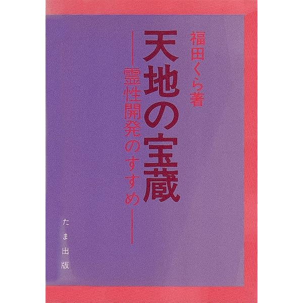 希少　福田くら　神になるまで　仕組みのままに　天地の法蔵　わが心霊の旅路 わが心霊の旅路 (1978年) |本 | 通販 | Amazon