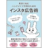 集客に悩むハンドメイド作家のためのインスタ広告術: 月商90万の”現役ハンドメイド作家”がネットに書かれていない『リアルな数字』教えます！ ハンドメイド作家のための「２つめブランドを立ち上げて売上アップする方法！ (ふわこの読み物)