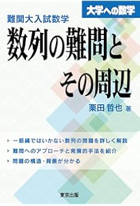 難関大へのOriginal数学 難関大入試数学 発展していく三角関数 (大学への数学) | 栗田 哲也 |本