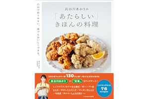 長谷川あかりの「あたらしい」きほんの料理　自由で作りやすい、誰でもおいしくできる。