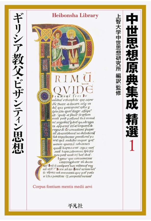 中世思想原典集成3 中世思想原典集成3/上智大学中世思想研究所 : WEB書店 代理販売ドット