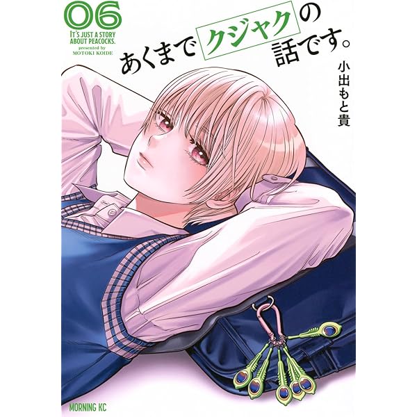 瓜を破る 12 (芳文社コミックス) | 板倉梓 |本 | 通販 | Amazon