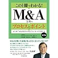 この1冊でわかる! M&A実務のプロセスとポイント<第2版>