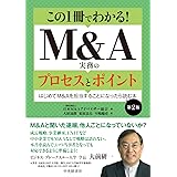 この1冊でわかる! M&A実務のプロセスとポイント<第2版>