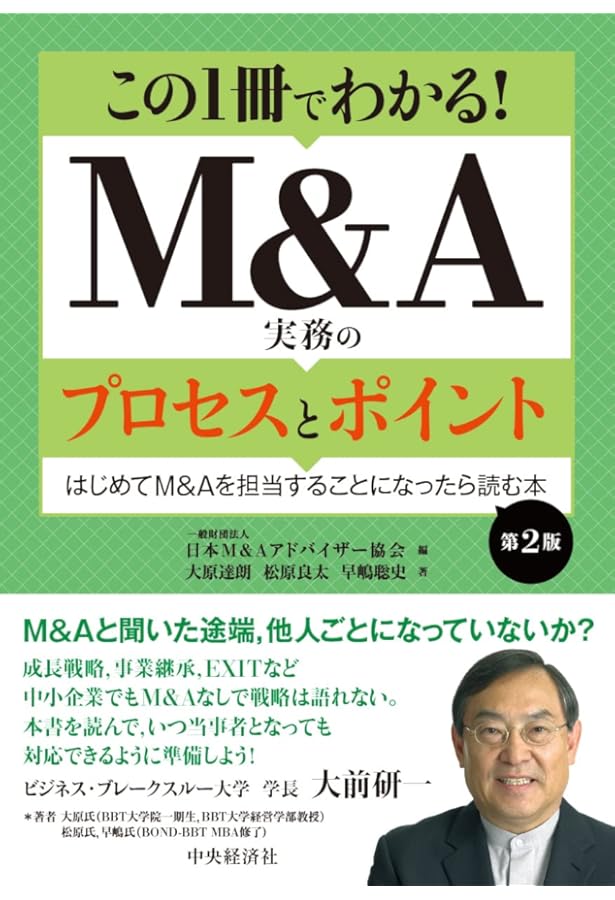 この1冊でわかる! M&A実務のプロセスとポイント | 大原達朗, 松原良太