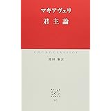 君主論 (中公クラシックス W 2)