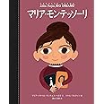 マリア・モンテッソーリ (小さなひとりの大きなゆめ)
