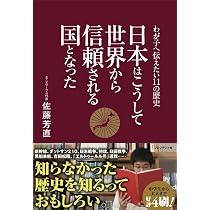 日本はこうして世界から信頼される国となった〜わが子へ伝えたい11の 