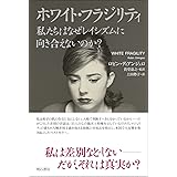 ホワイト・フラジリティ 私たちはなぜレイシズムに向き合えないのか?