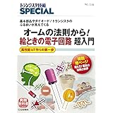 オームの法則から! 絵ときの電子回路 超入門(TRSP No.138) (トランジスタ技術SPECIAL)