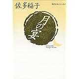 月の宴　現代日本のエッセイ (講談社文芸文庫)