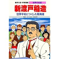 世界百傑画傅　（戦前の偉人伝） 学習漫画 世界の伝記 新渡戸稲造 世界平和につくした教育者