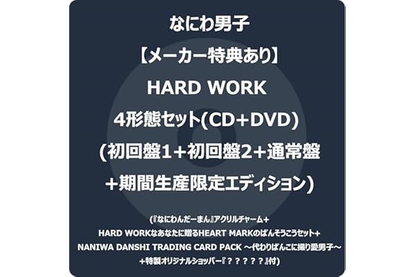 【メーカー特典あり】HARD WORK 4形態セット (CD+DVD) (初回盤1+初回盤2+通常盤+期間生産限定エディション) -なにわ男子 (『なにわんだーまん』アクリルチャーム+HARD WORKなあなたに贈るHEART MARKのばんそうこうセット+NANIWA DANSHI TRADING CARD PACK ～代わりばんこに撮り愛男子～+特製オリジナルショッパー『？？？？？』付)