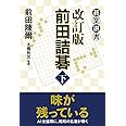 改訂版 前田詰碁 下 (碁楽選書)