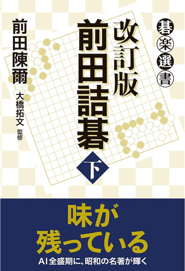 改訂版 前田詰碁 上 (碁楽選書) | 前田 陳爾, 大橋 拓文 |本 | 通販