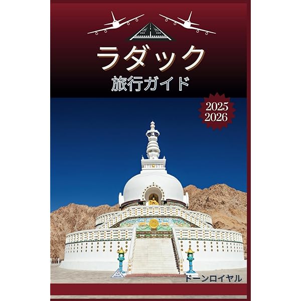Amazon.co.jp: ラダック ザンスカール トラベルガイド インドの