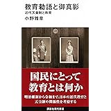 教育勅語と御真影 近代天皇制と教育 (講談社現代新書)